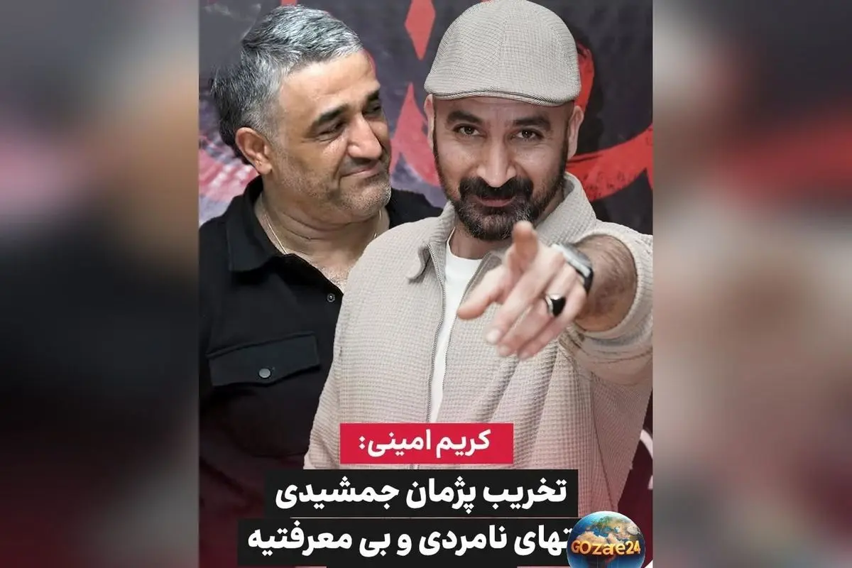 کریم امینی در حمایت از پژمان جمشیدی: مقابله با حملات ناعادلانه و تخریبهای بیاخلاقی