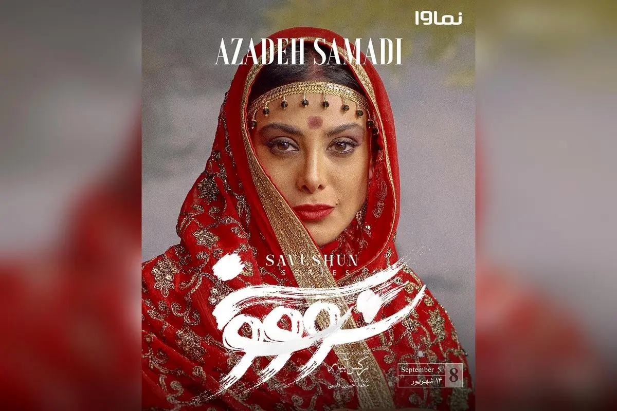 تماشای قسمت هشتم سریال «سووشون» در نماوا | اقتباسی از رمان ماندگار سیمین دانشور با کارگردانی نرگس آبیار