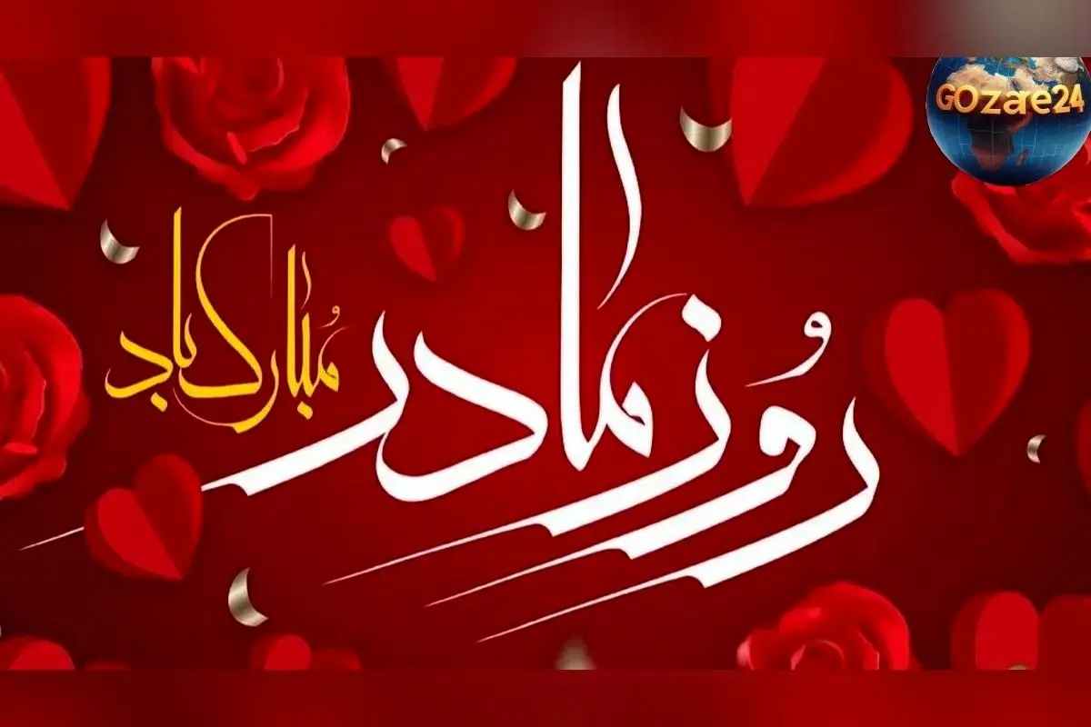 بهترین پیام و هدیه‌های روز مادر ۱۴۰۴ | تبریک عاشقانه و ایده‌های خاص برای همسر، دختر و مادر