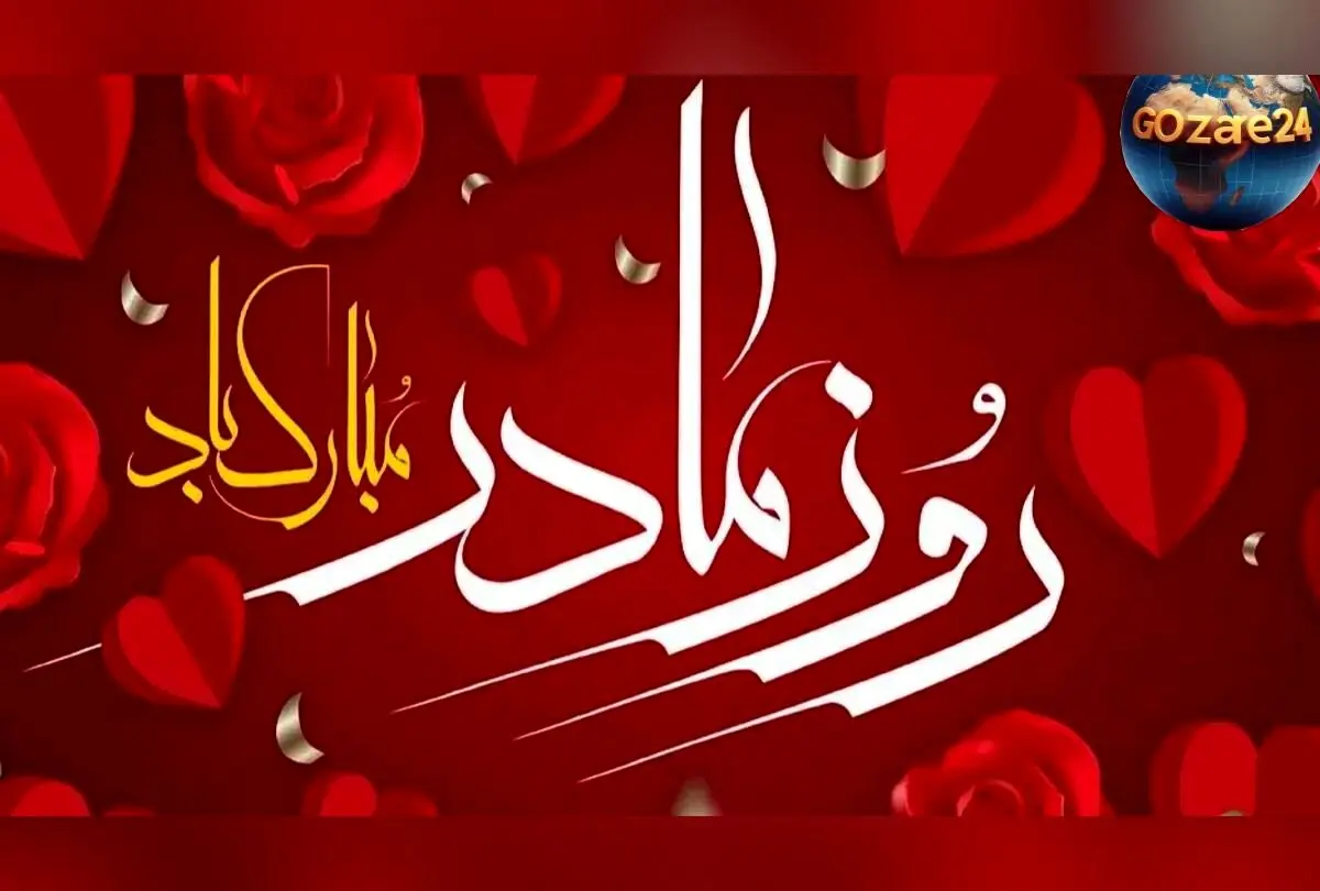 بهترین پیام و هدیه‌های روز مادر ۱۴۰۴ | تبریک عاشقانه و ایده‌های خاص برای همسر، دختر و مادر