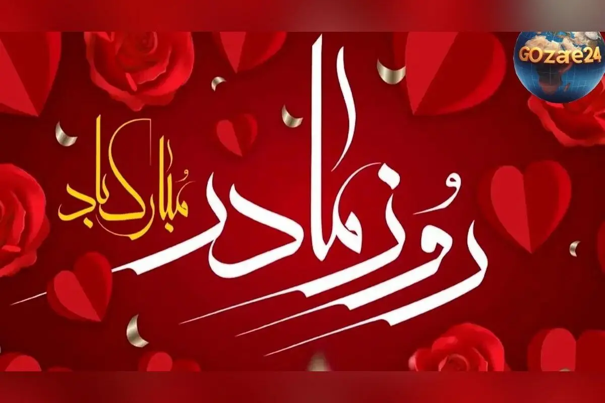 بهترین پیام و هدیه‌های روز مادر ۱۴۰۴ | تبریک عاشقانه و ایده‌های خاص برای همسر، دختر و مادر