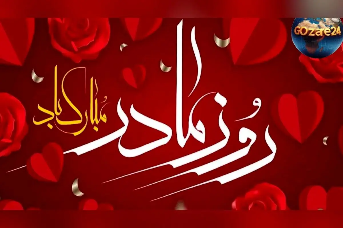 بهترین پیام و هدیه‌های روز مادر ۱۴۰۴ | تبریک عاشقانه و ایده‌های خاص برای همسر، دختر و مادر