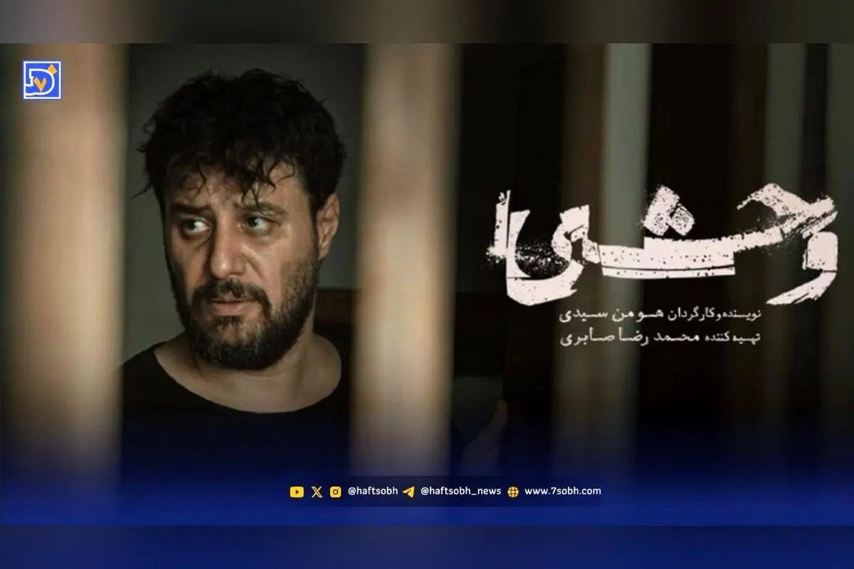 همه چیز درباره فصل دوم سریال وحشی؛ داستان، زمان پخش و جزئیات ساخت