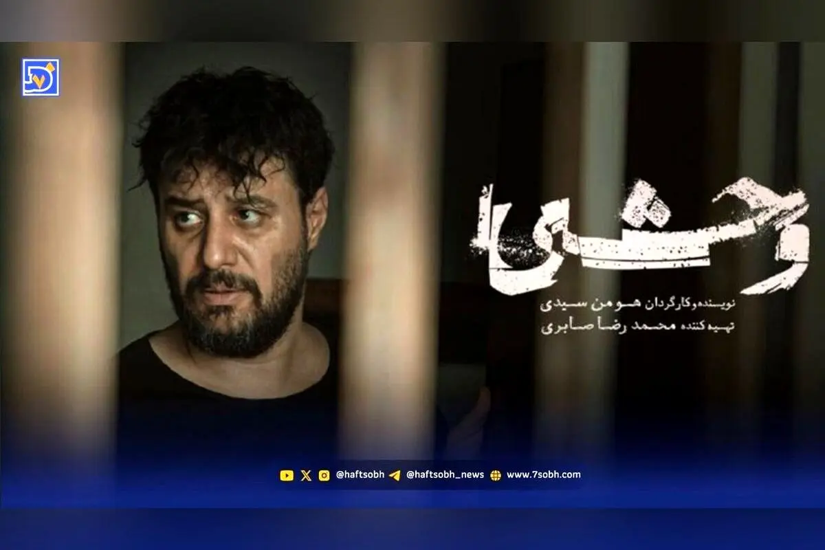 همه چیز درباره فصل دوم سریال وحشی؛ داستان، زمان پخش و جزئیات ساخت