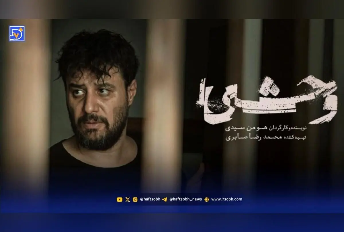 همه چیز درباره فصل دوم سریال وحشی؛ داستان، زمان پخش و جزئیات ساخت