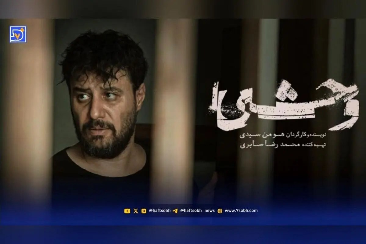 همه چیز درباره فصل دوم سریال وحشی؛ داستان، زمان پخش و جزئیات ساخت