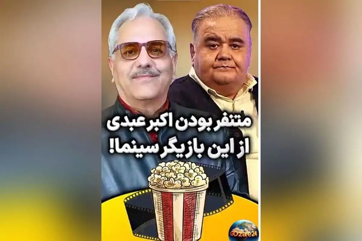 اکبر عبدی در برنامه «دورهمی» از رقیبش و تنفر غیرمستقیمش از بازیگر معروف صحبت کرد + ویدیو