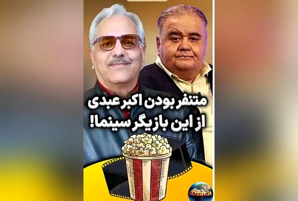 اکبر عبدی در برنامه «دورهمی» از رقیبش و تنفر غیرمستقیمش از بازیگر معروف صحبت کرد + ویدیو