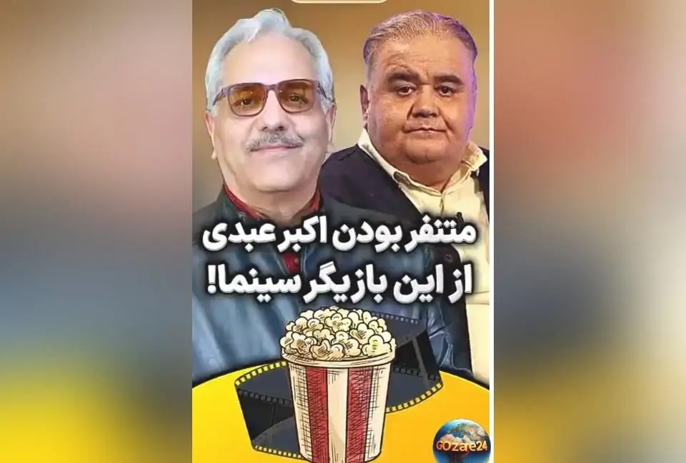 اکبر عبدی در برنامه «دورهمی» از رقیبش و تنفر غیرمستقیمش از بازیگر معروف صحبت کرد + ویدیو