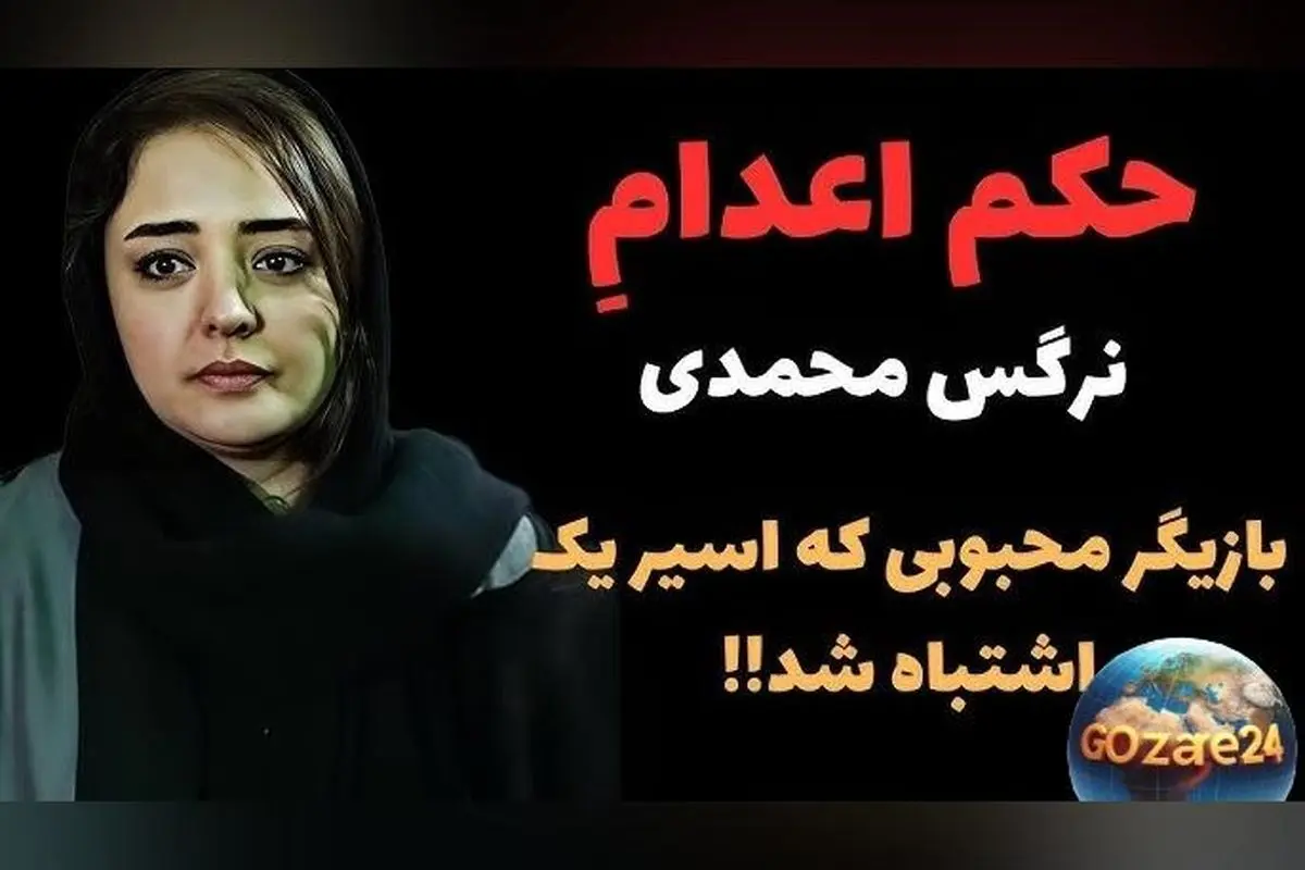 حکم اعدام نرگس محمدی؛ اشتباه رسانه‌ها و جنجال‌سازی درباره بازیگر مشهور ایرانی