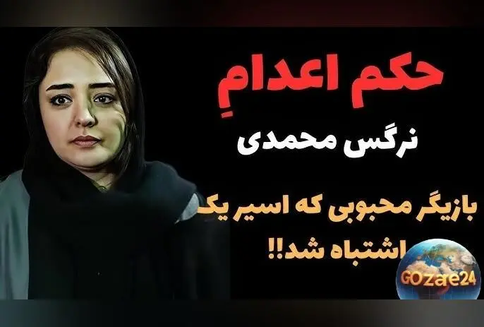 حکم اعدام نرگس محمدی؛ اشتباه رسانه‌ها و جنجال‌سازی درباره بازیگر مشهور ایرانی