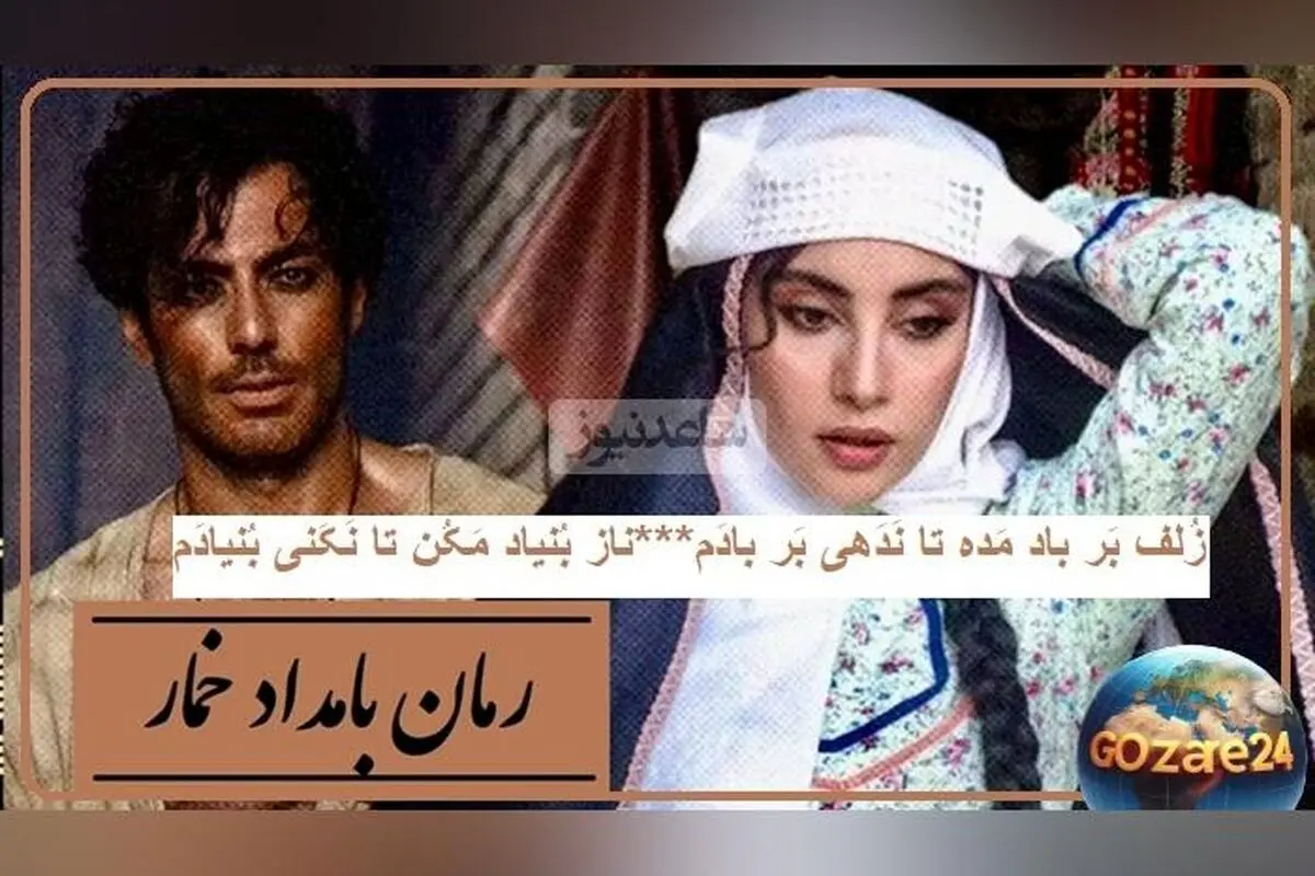 شعرخوانی ترلان پروانه در وصف حال عاشقانه محبوبه از بامداد خمار با غزل حافظ + فیلم و تحلیل داستان