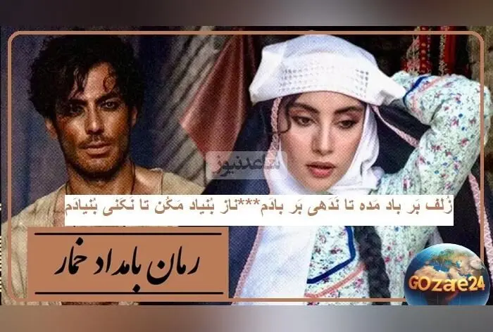 شعرخوانی ترلان پروانه در وصف حال عاشقانه محبوبه از بامداد خمار با غزل حافظ + فیلم و تحلیل داستان