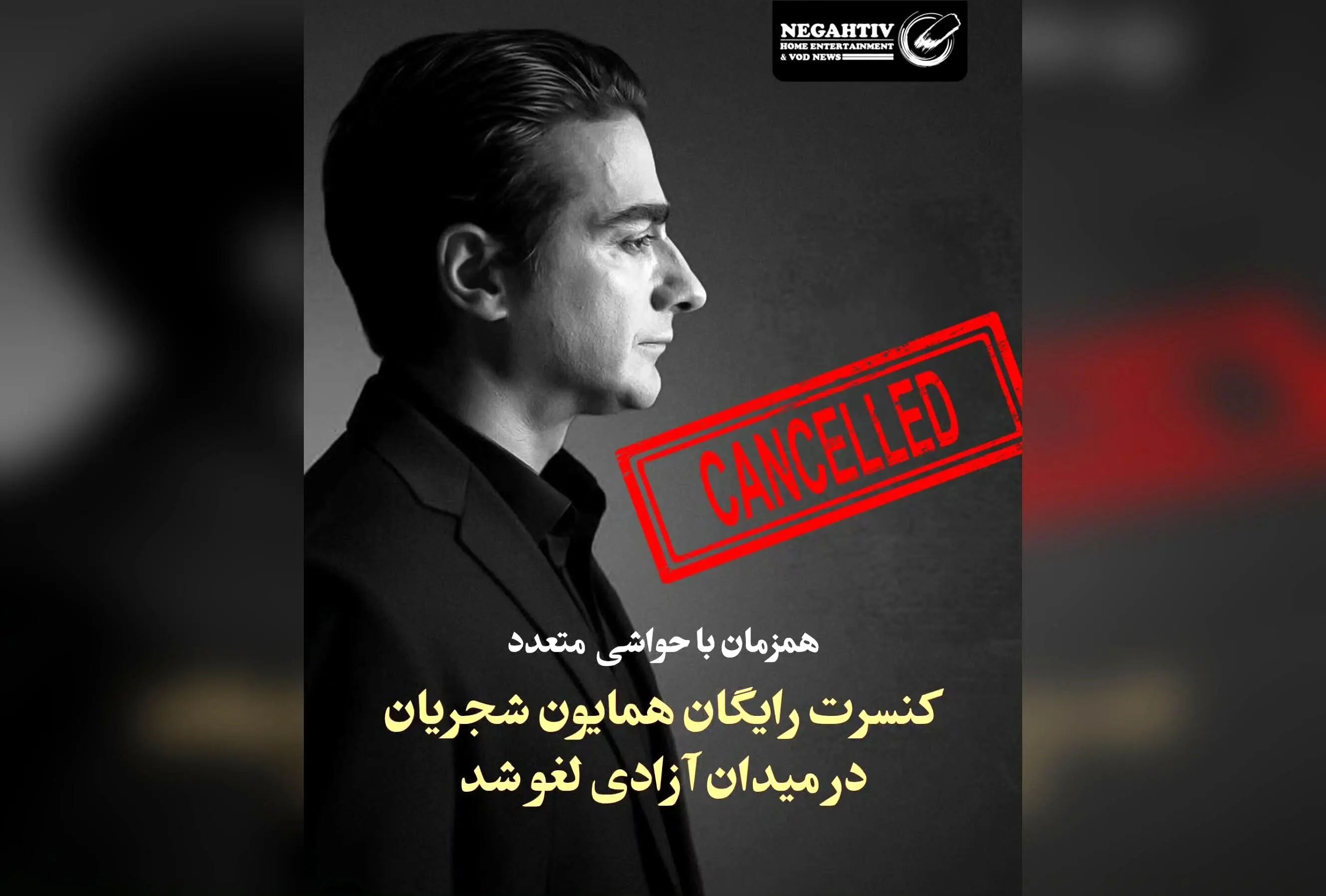 کنسرت رایگان همایون شجریان در میدان آزادی لغو شد به دلیل مشکلات مدیریتی و عدم توانایی در مدیریت جمعیت میلیونی