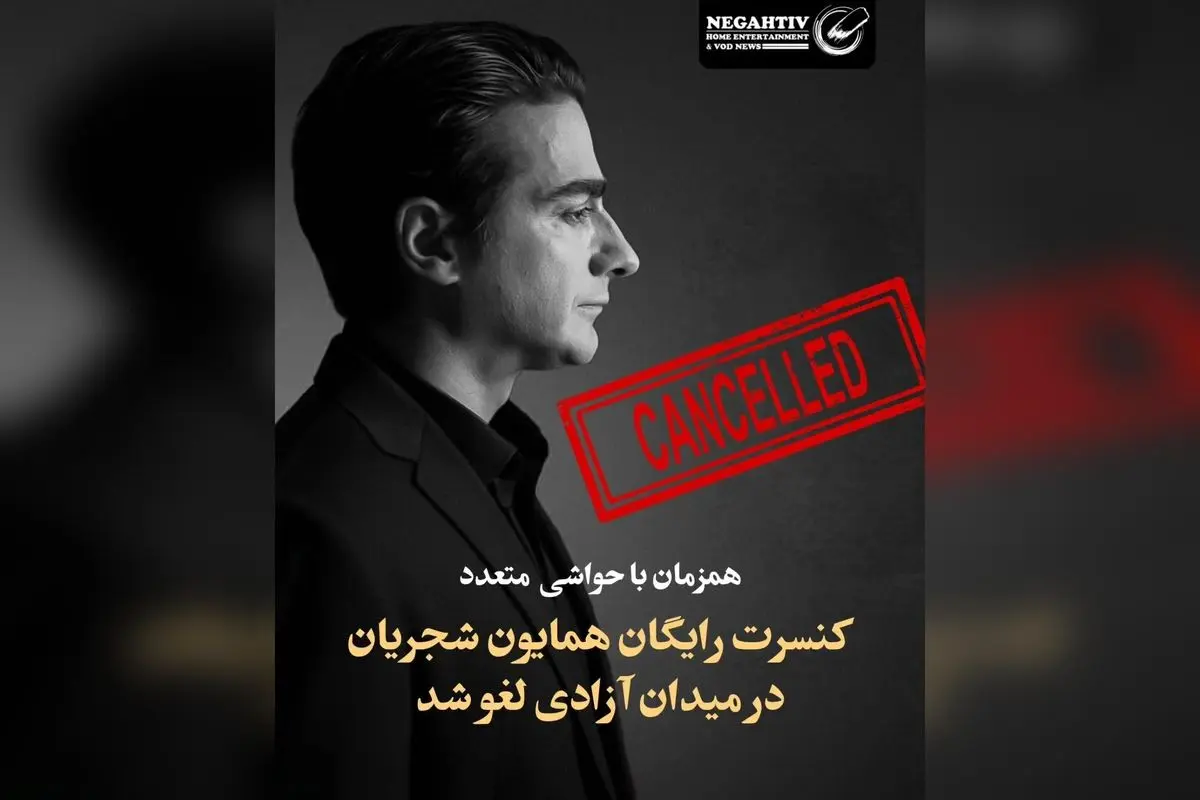 کنسرت رایگان همایون شجریان در میدان آزادی لغو شد به دلیل مشکلات مدیریتی و عدم توانایی در مدیریت جمعیت میلیونی
