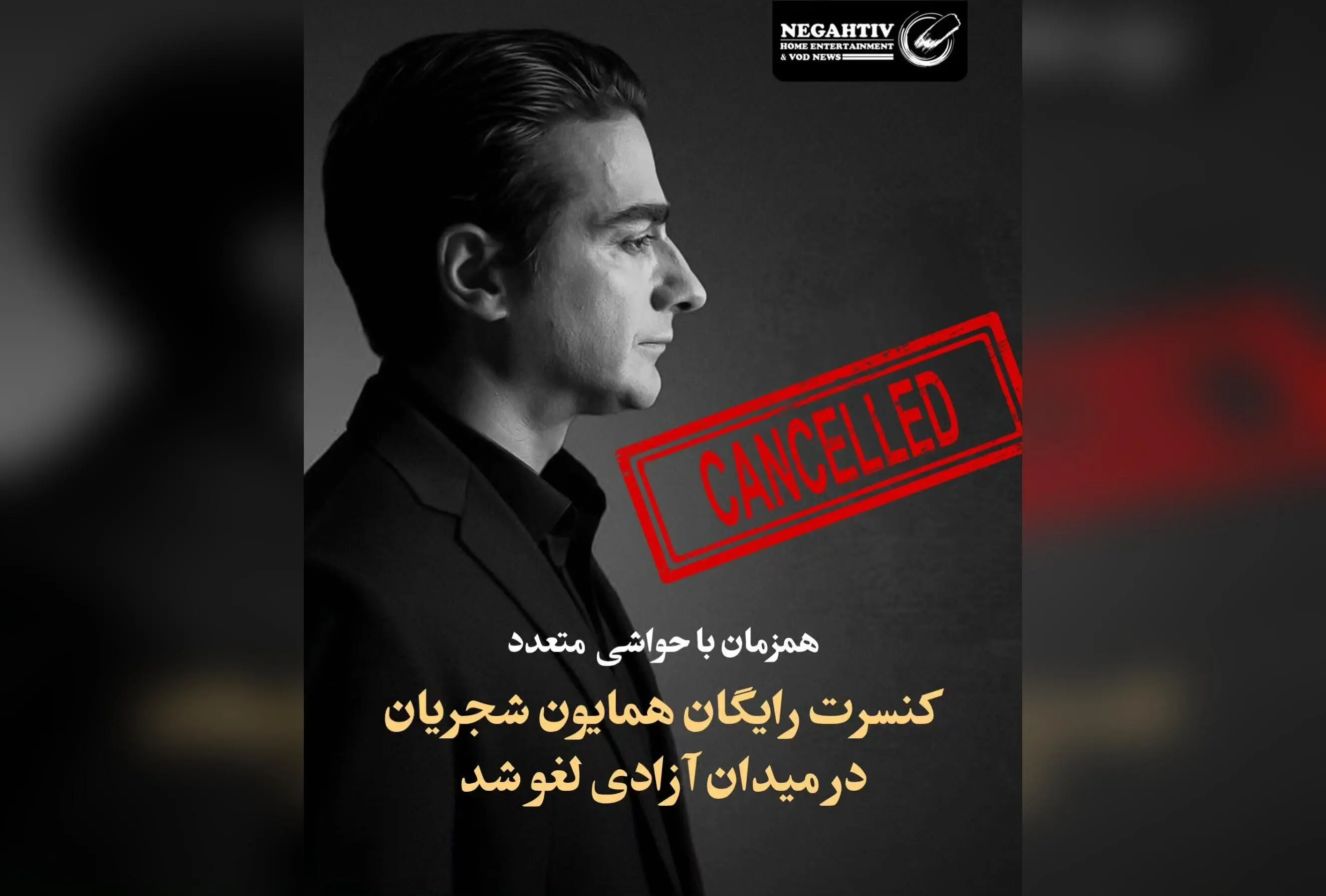 کنسرت رایگان همایون شجریان در میدان آزادی لغو شد به دلیل مشکلات مدیریتی و عدم توانایی در مدیریت جمعیت میلیونی
