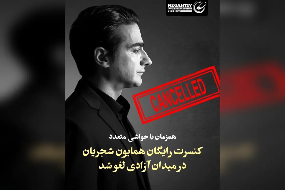 کنسرت رایگان همایون شجریان در میدان آزادی لغو شد به دلیل مشکلات مدیریتی و عدم توانایی در مدیریت جمعیت میلیونی