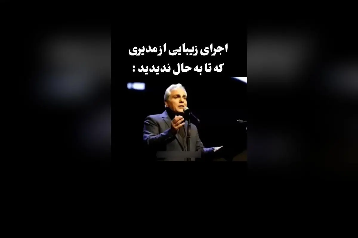 کنسرت مهـران مدیری در رویال هال اسپیناس پالاس تهران با اجرای آهنگ شِکــایت | فیلم و تصاویر جذاب