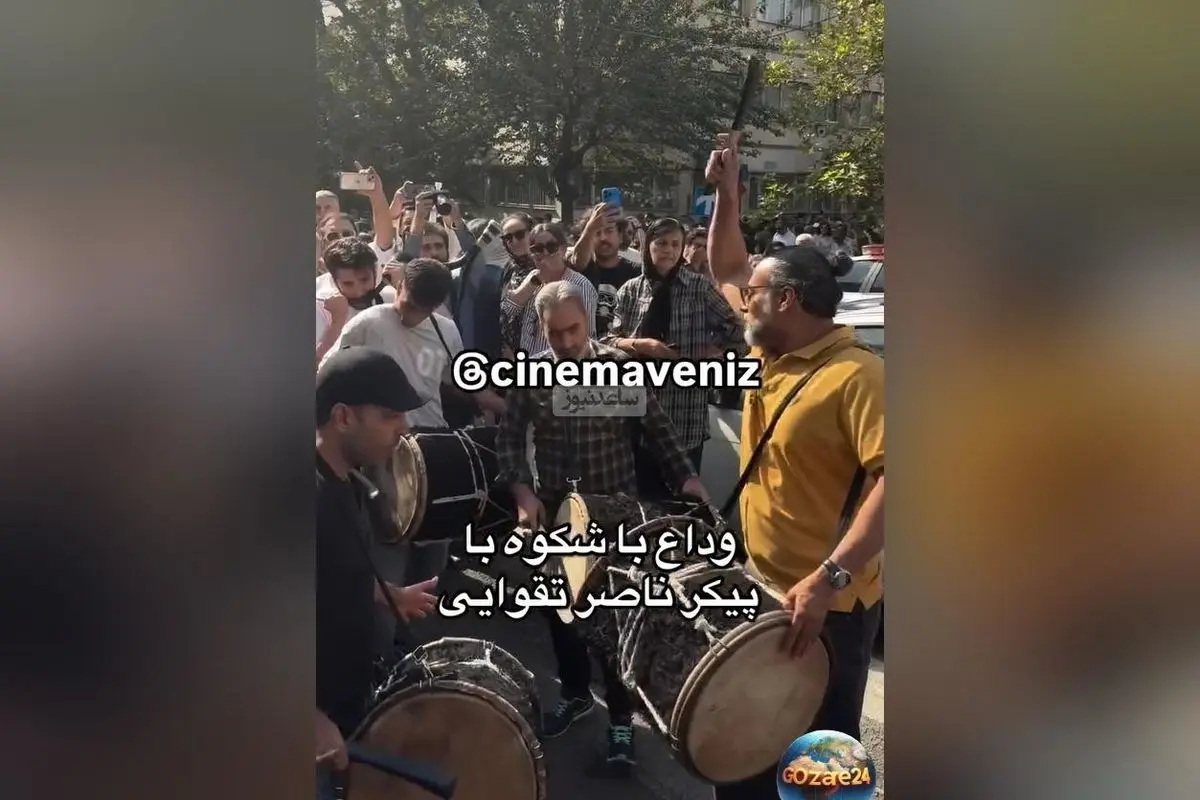 وداع باشکوه با ناصر تقوایی در تهران؛ اجرای محسن شریفیان با دهل کوبی و بسته شدن خیابانها