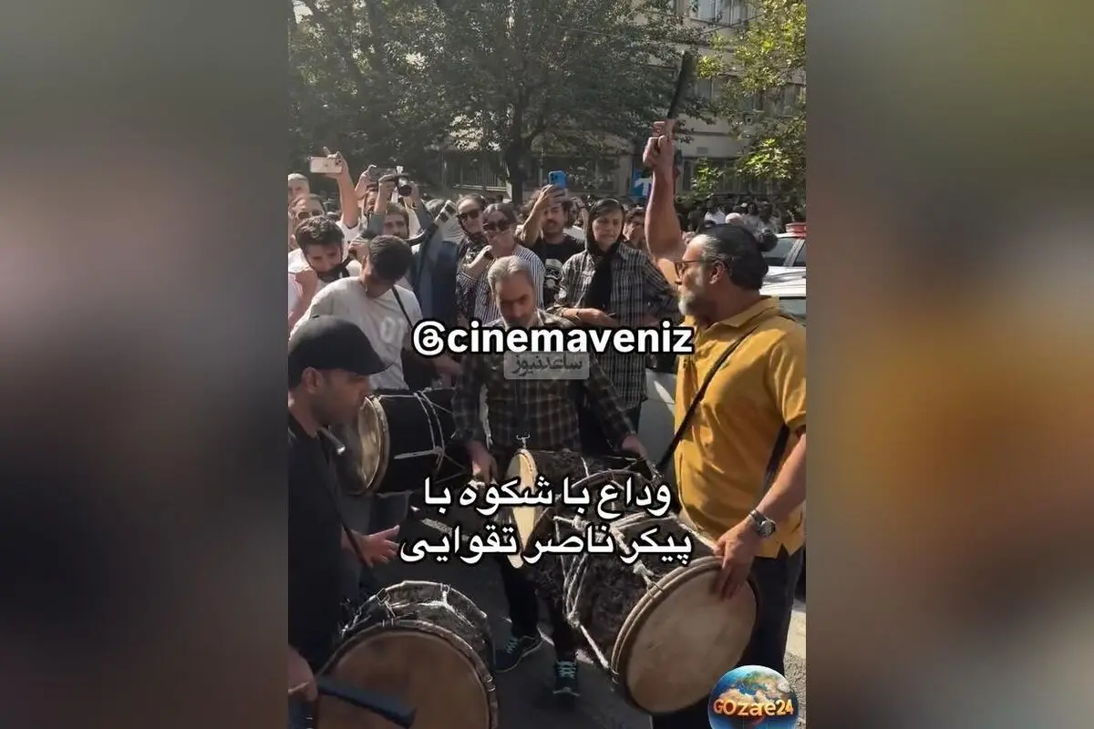 وداع باشکوه با ناصر تقوایی در تهران؛ اجرای محسن شریفیان با دهل کوبی و بسته شدن خیابان‌ها