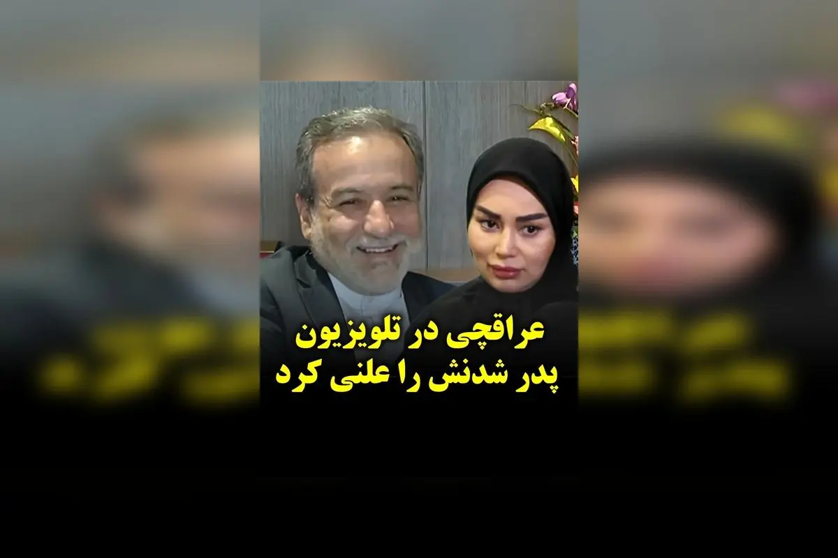 عباس عراقچی وزیر خارجه ایران با طعم پدر شدن مجدد؛ تولد فرزند پنجم و زندگی خانوادگی او