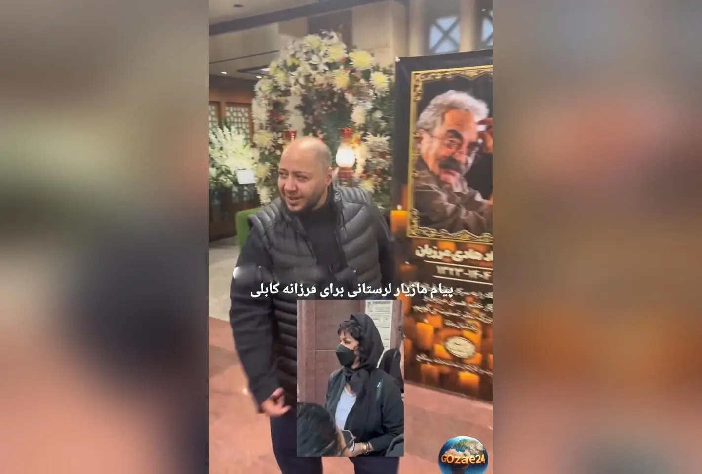 مازیار لرستانی در مراسم ختم هادی مرزبان پیام دلگرم‌کننده‌ای برای فرزانه کابلی صادر کرد