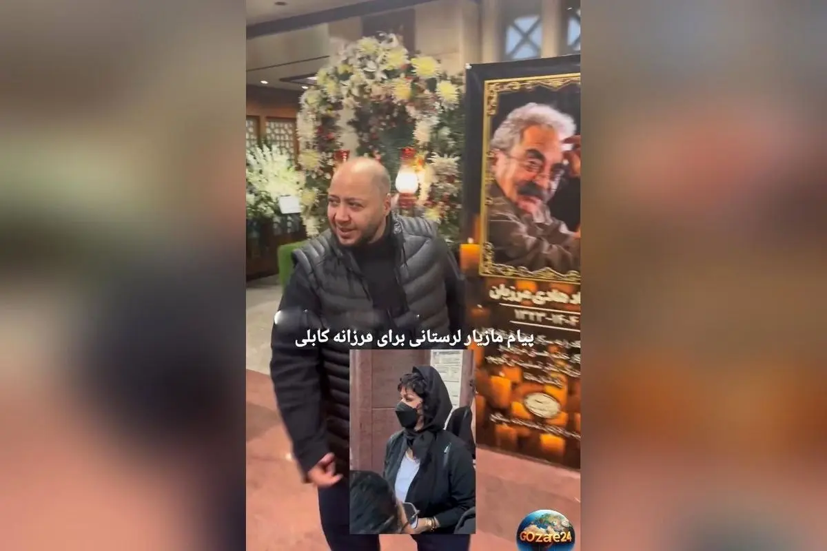 مازیار لرستانی در مراسم ختم هادی مرزبان پیام دلگرم‌کننده‌ای برای فرزانه کابلی صادر کرد