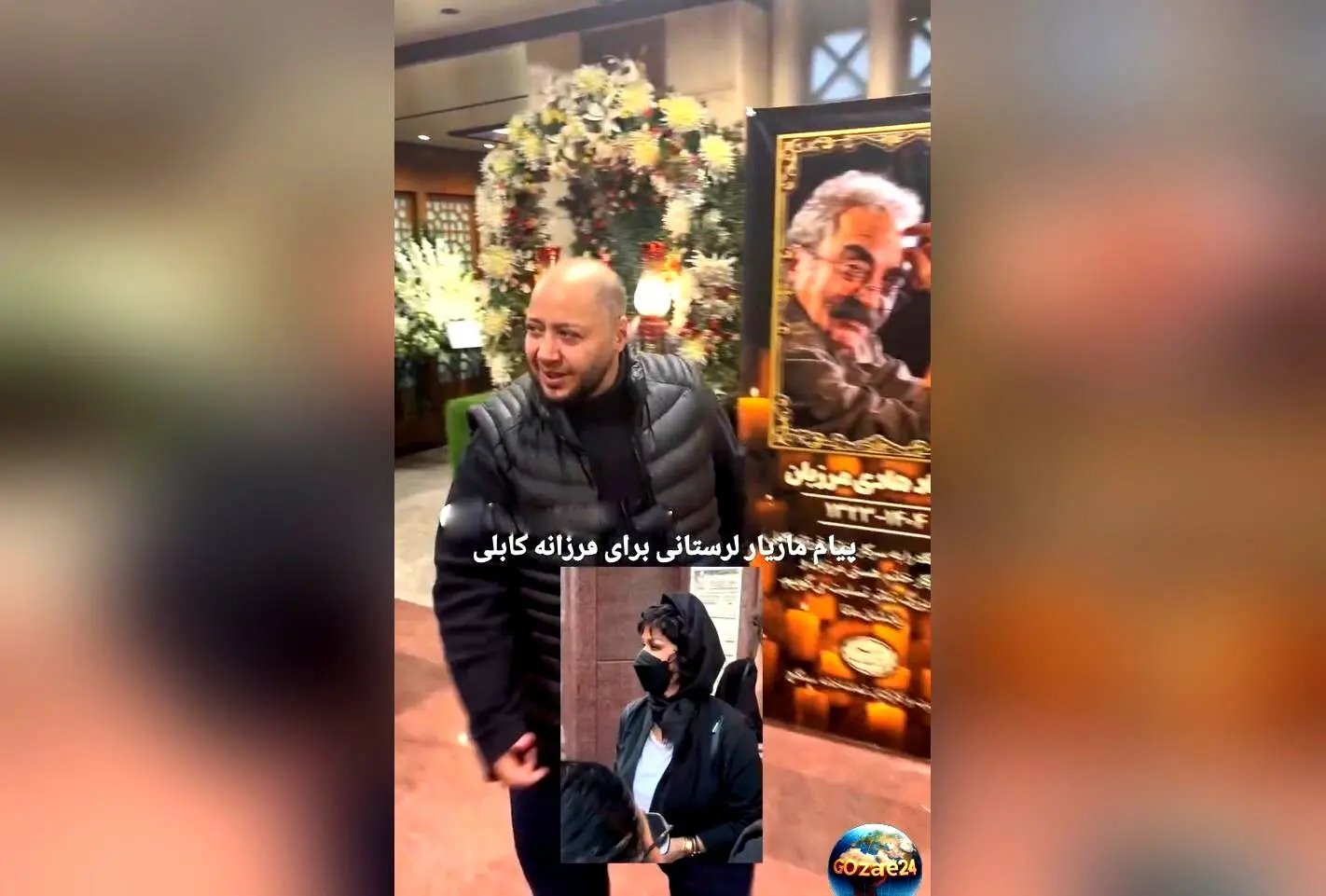 مازیار لرستانی در مراسم ختم هادی مرزبان پیام دلگرم‌کننده‌ای برای فرزانه کابلی صادر کرد