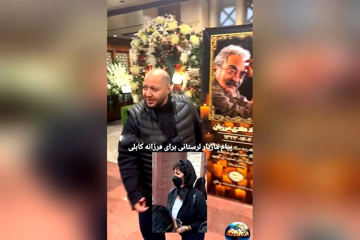 مازیار لرستانی در مراسم ختم هادی مرزبان پیام دلگرم‌کننده‌ای برای فرزانه کابلی صادر کرد