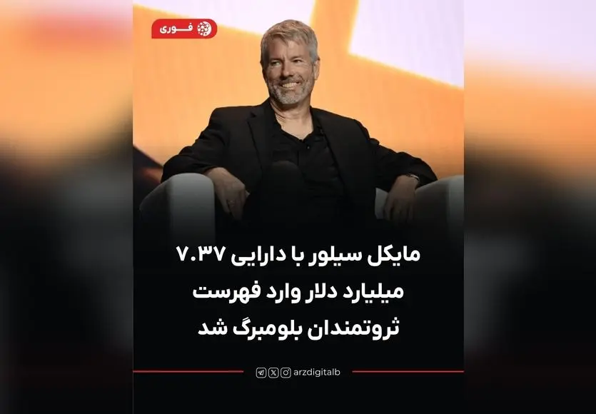ثروت مایکل سیلور به ۷.۳۷ میلیارد دلار رسید؛ مالک بیش از ۳ درصد بیت‌کوین در فهرست ثروتمندان بلومبرگ