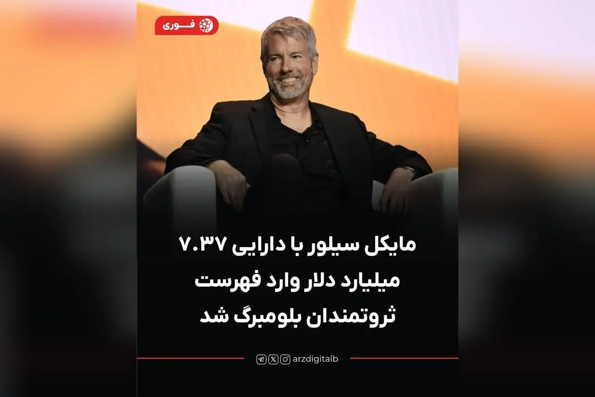 ثروت مایکل سیلور به ۷.۳۷ میلیارد دلار رسید؛ مالک بیش از ۳ درصد بیتکوین در فهرست ثروتمندان بلومبرگ