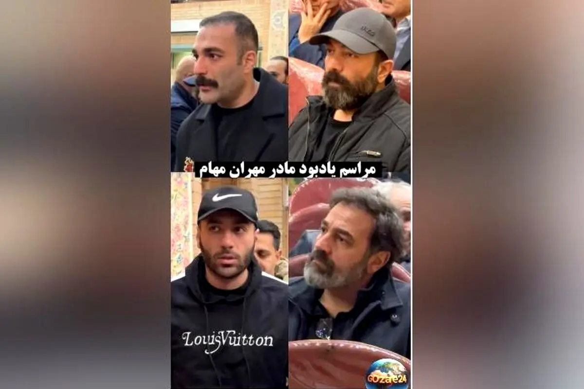 حضور احساسی و دلگرم‌کننده هنرمندان در مراسم ختم مادر مهران مهام؛ واکنش‌های مثبت در فضای مجازی