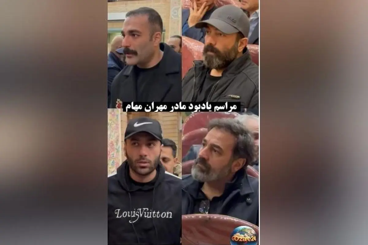 حضور احساسی و دلگرم‌کننده هنرمندان در مراسم ختم مادر مهران مهام؛ واکنش‌های مثبت در فضای مجازی