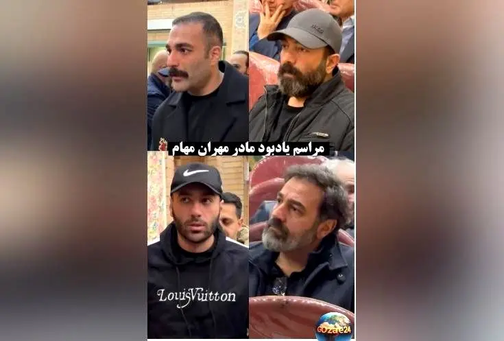 حضور احساسی و دلگرم‌کننده هنرمندان در مراسم ختم مادر مهران مهام؛ واکنش‌های مثبت در فضای مجازی