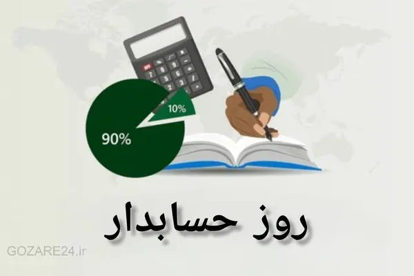 متن‌های آماده تبریک روز حسابدار از سوی خانواده، دوستان و آشنایان