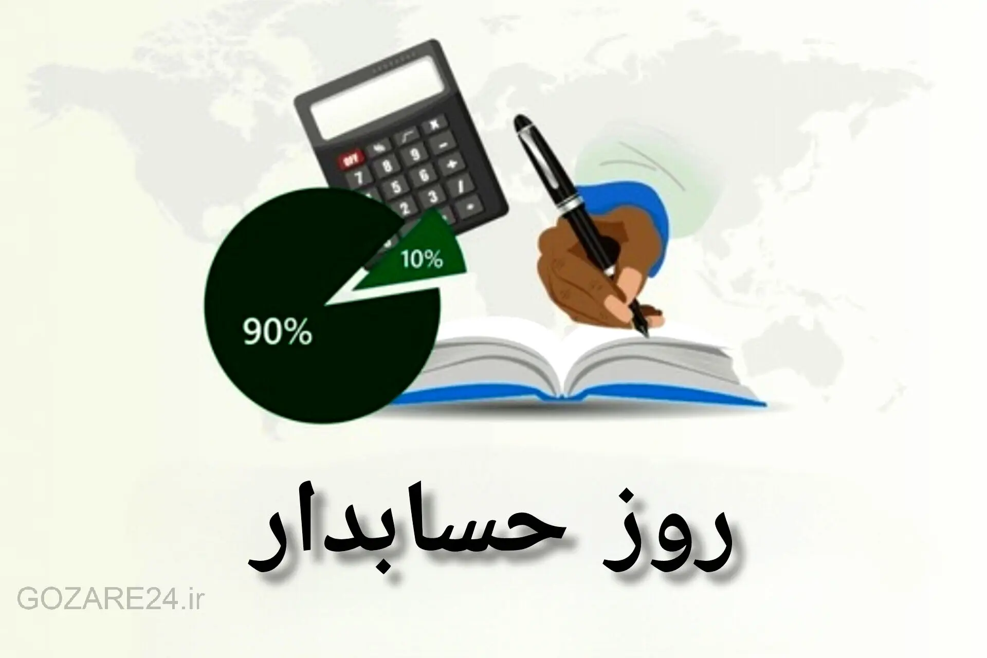 متن‌های آماده تبریک روز حسابدار از سوی خانواده، دوستان و آشنایان