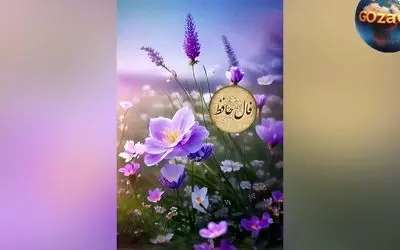 تفسیر فال حافظ فردا 13 تیر 1404: نکات مهم و راهنمایی‌های روزانه برای آینده شما