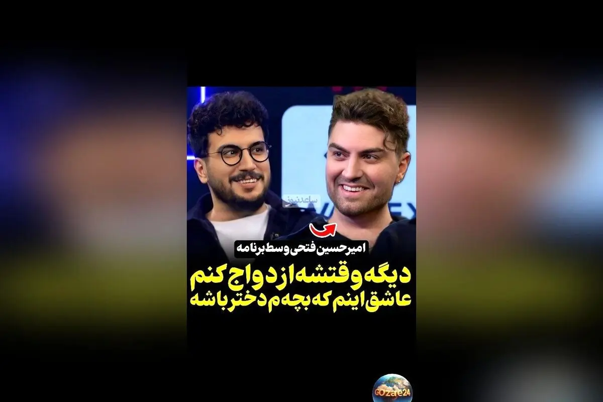 امیرحسین فتحی هم بگیر شد: زمان ازدواج نزدیک است و عاشق دخترم شده‌ام! اولین گفت‌وگو با قیاسی درباره زندگی، عشق و آینده