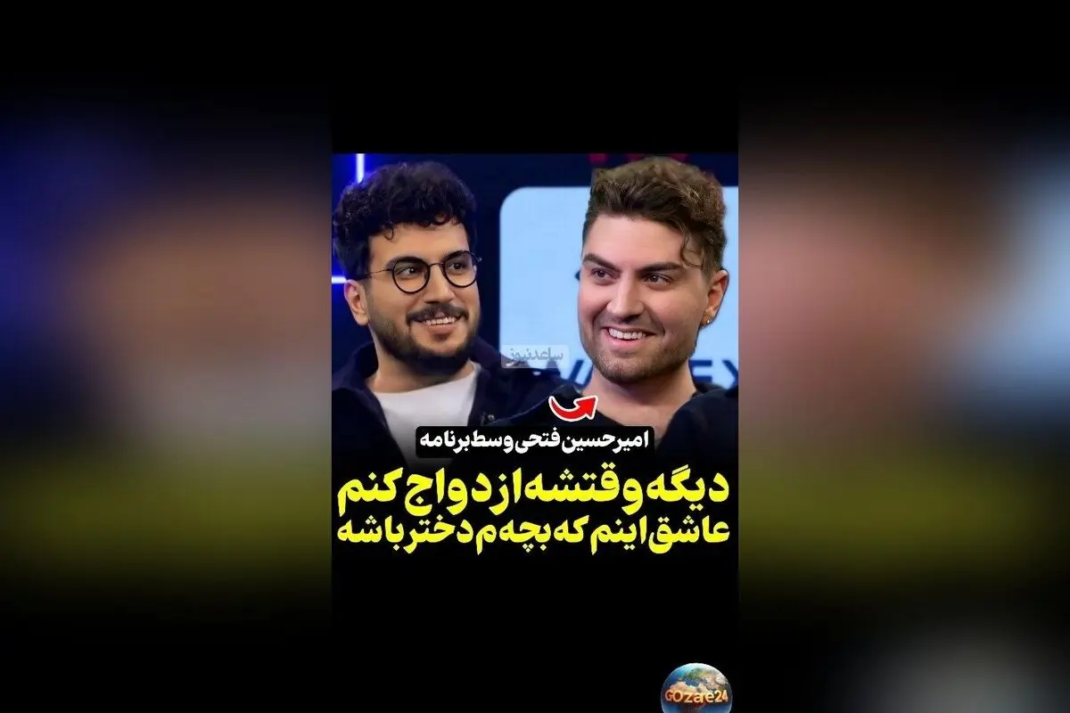 امیرحسین فتحی هم بگیر شد: زمان ازدواج نزدیک است و عاشق دخترم شده‌ام! اولین گفت‌وگو با قیاسی درباره زندگی، عشق و آینده