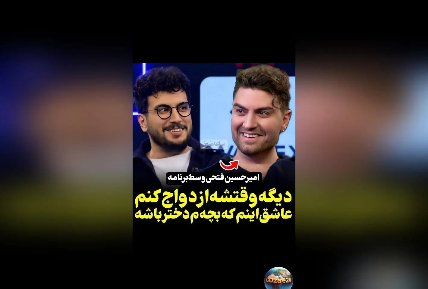 امیرحسین فتحی هم بگیر شد: زمان ازدواج نزدیک است و عاشق دخترم شده‌ام! اولین گفت‌وگو با قیاسی درباره زندگی، عشق و آینده