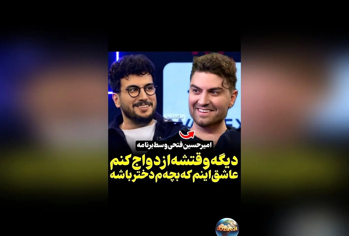 امیرحسین فتحی هم بگیر شد: زمان ازدواج نزدیک است و عاشق دخترم شده‌ام! اولین گفت‌وگو با قیاسی درباره زندگی، عشق و آینده
