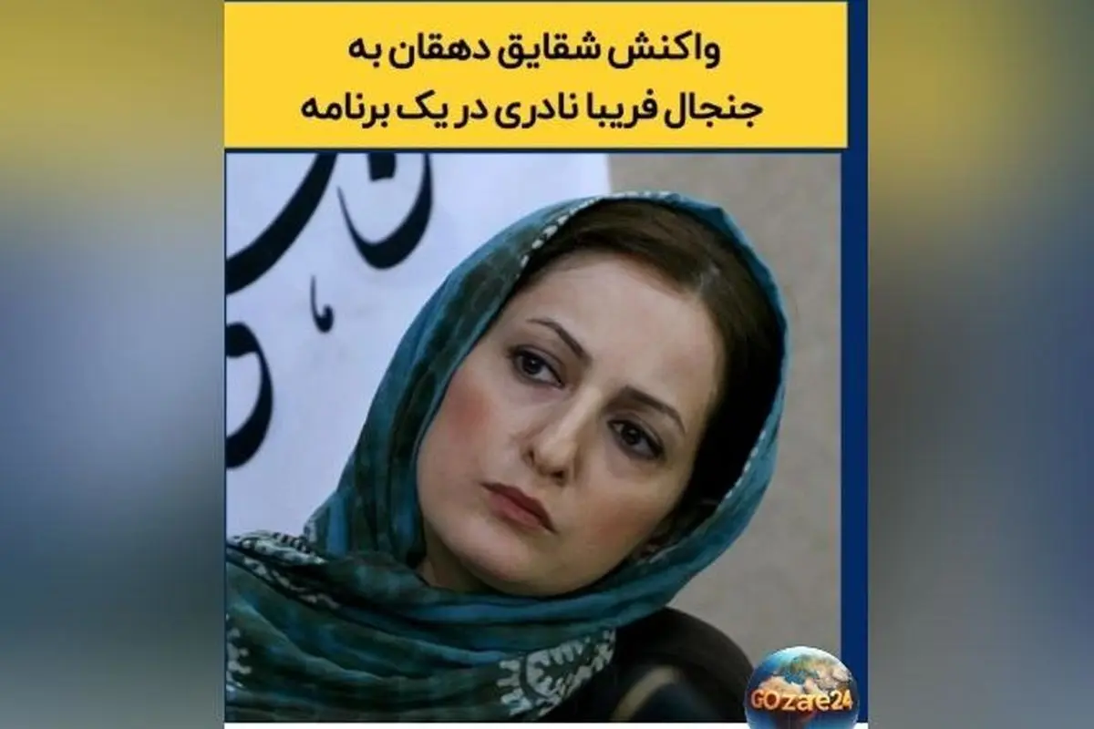 جنجال فخرفروشی فریبا نادری ادامه دارد؛ شقایق دهقان با ویدیوی جنجالی به نقد صحبتهای او پاسخ داد