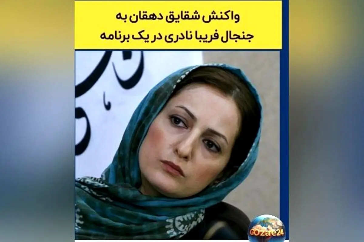 جنجال فخرفروشی فریبا نادری ادامه دارد؛ شقایق دهقان با ویدیوی جنجالی به نقد صحبت‌های او پاسخ داد