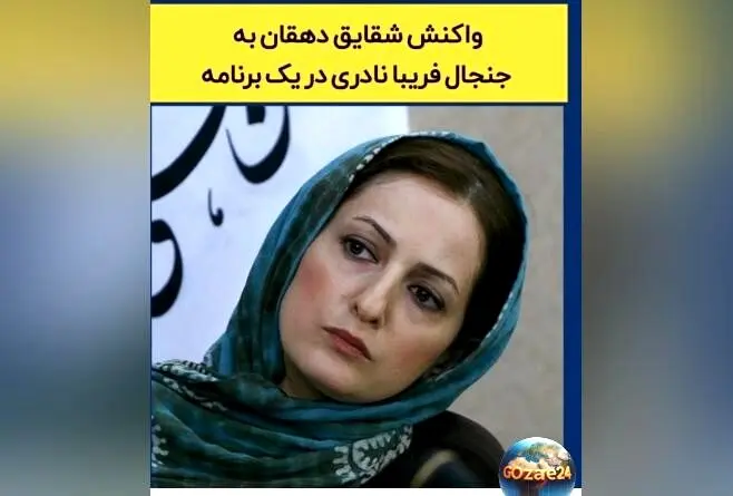 جنجال فخرفروشی فریبا نادری ادامه دارد؛ شقایق دهقان با ویدیوی جنجالی به نقد صحبت‌های او پاسخ داد