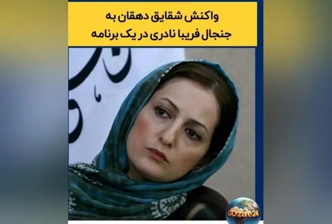 جنجال فخرفروشی فریبا نادری ادامه دارد؛ شقایق دهقان با ویدیوی جنجالی به نقد صحبت‌های او پاسخ داد