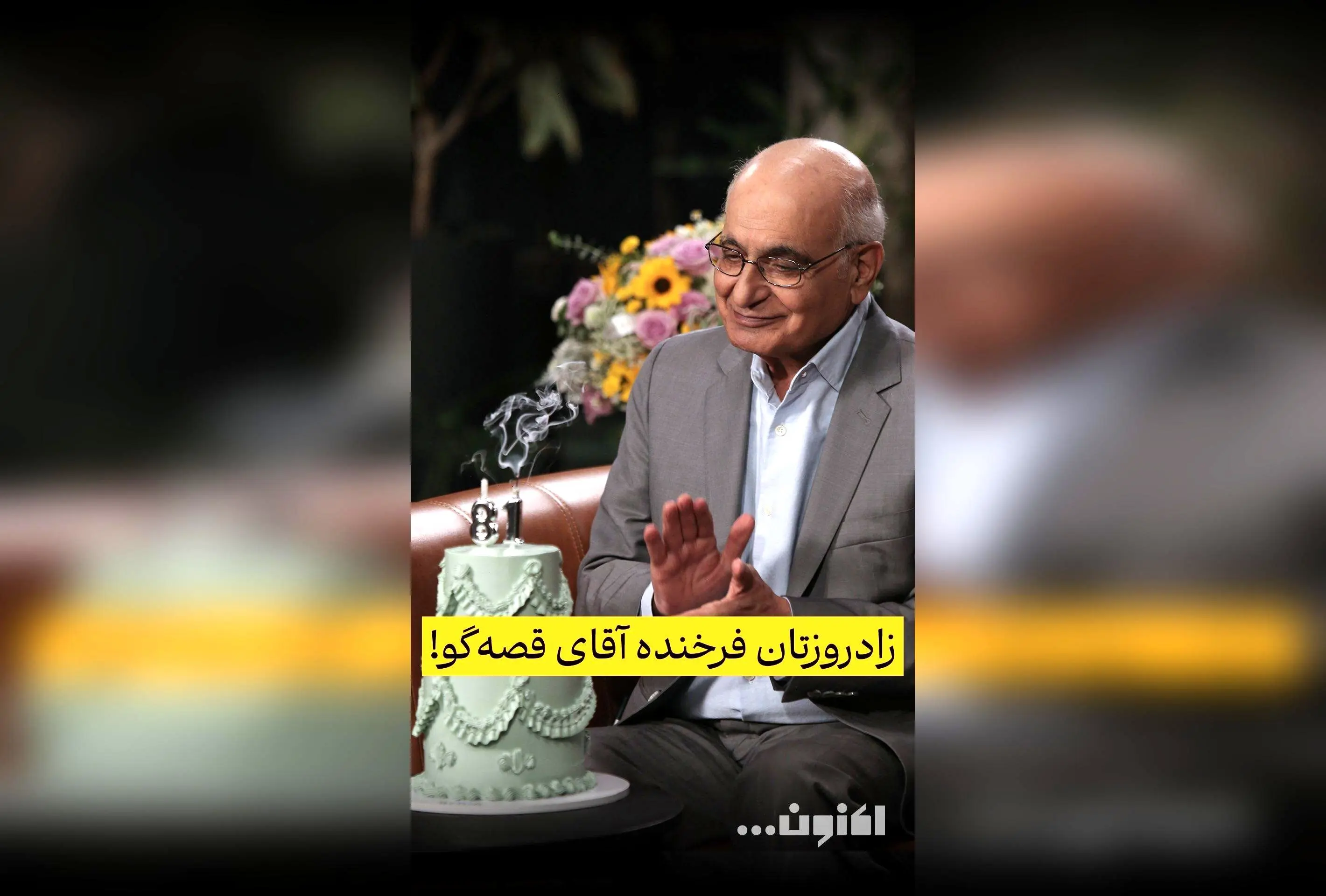 تولدت مبارک سروش صحت؛ یادگارهای ماندگار هوشنگ مرادی کرمانی در قصه‌های مجید و جشن‌های ماه شهریور