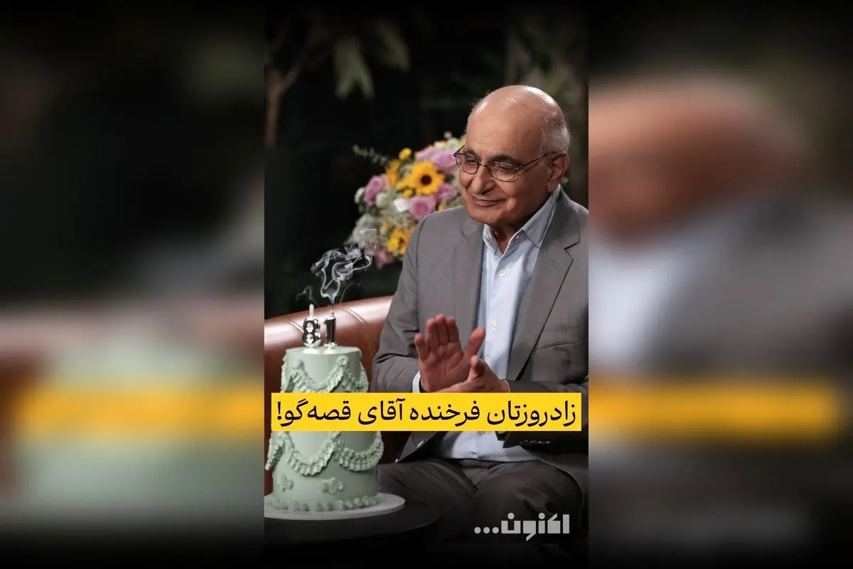 تولدت مبارک سروش صحت؛ یادگارهای ماندگار هوشنگ مرادی کرمانی در قصههای مجید و جشنهای ماه شهریور