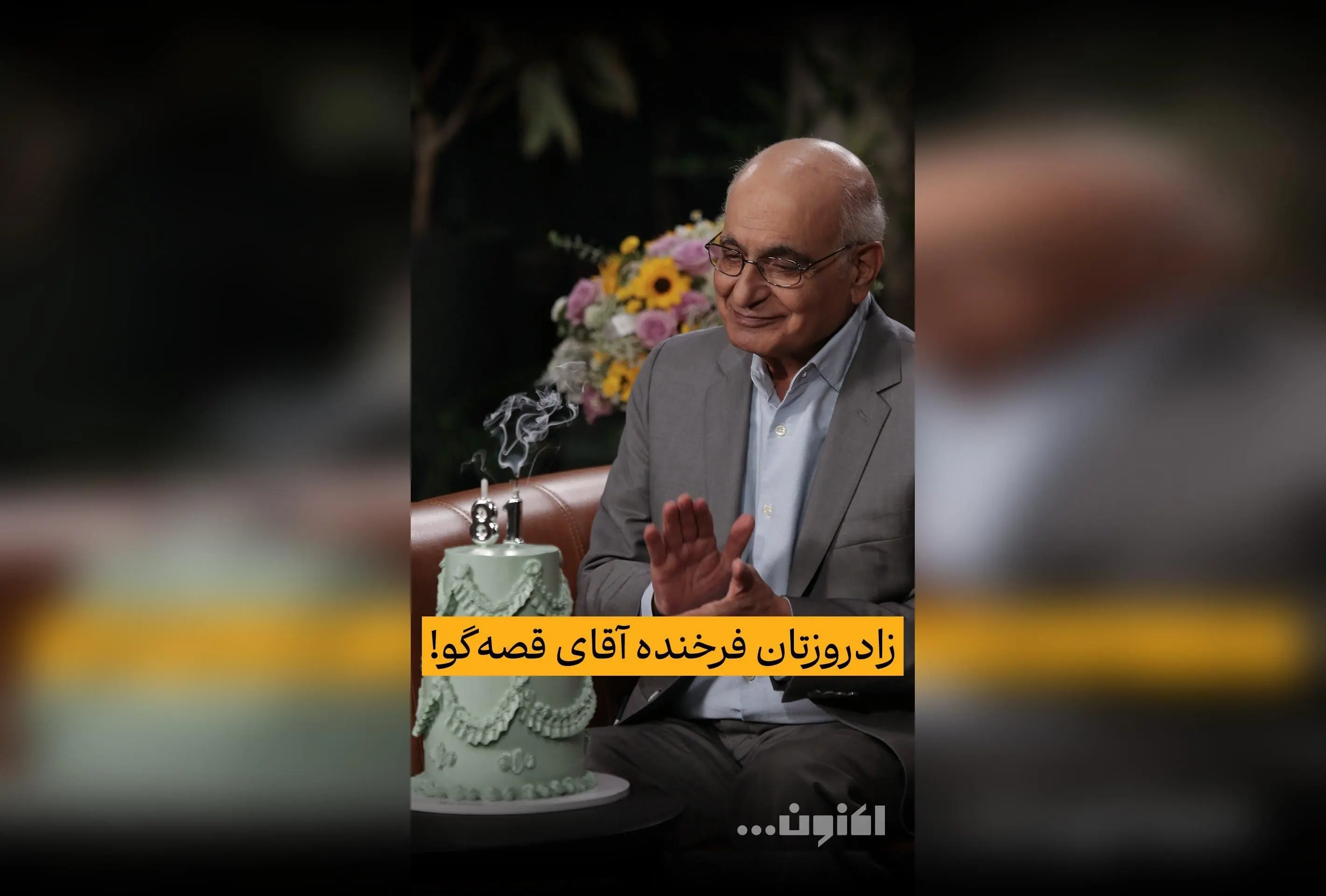 تولدت مبارک سروش صحت؛ یادگارهای ماندگار هوشنگ مرادی کرمانی در قصه‌های مجید و جشن‌های ماه شهریور