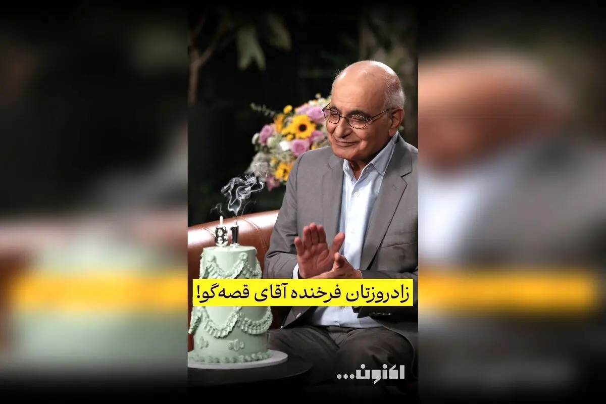 تولدت مبارک سروش صحت؛ یادگارهای ماندگار هوشنگ مرادی کرمانی در قصه‌های مجید و جشن‌های ماه شهریور