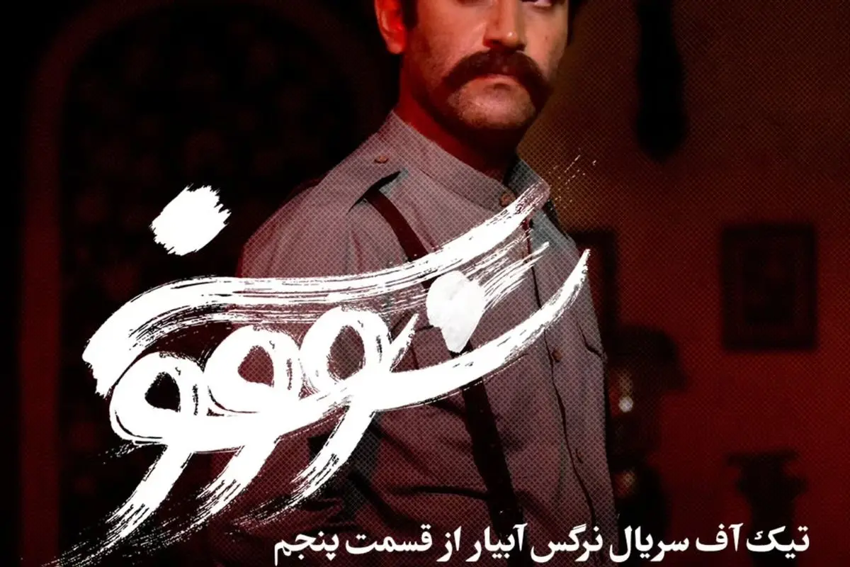 رکوردشکنی «سووشون» در نماوا؛ سه برابر شدن مخاطبان با حضور هوتن شکیبا و تحسین منتقدان